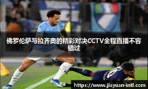 佛罗伦萨与拉齐奥的精彩对决CCTV全程直播不容错过