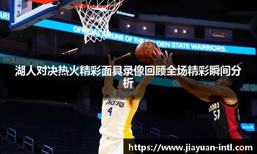 湖人对决热火精彩面具录像回顾全场精彩瞬间分析