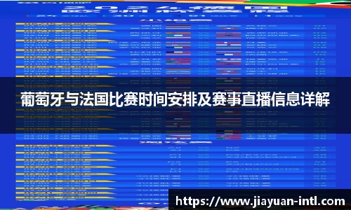 葡萄牙与法国比赛时间安排及赛事直播信息详解