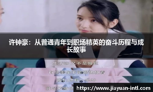 许钟豪：从普通青年到职场精英的奋斗历程与成长故事