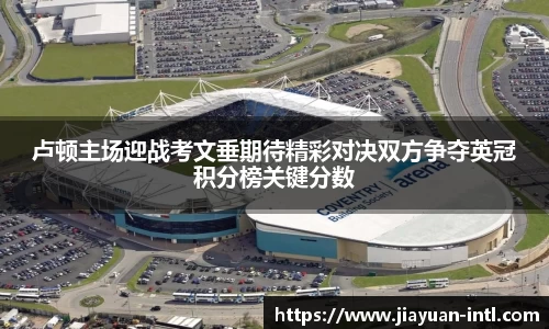 卢顿主场迎战考文垂期待精彩对决双方争夺英冠积分榜关键分数