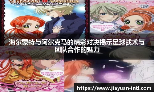 海尔蒙特与阿尔克马的精彩对决揭示足球战术与团队合作的魅力