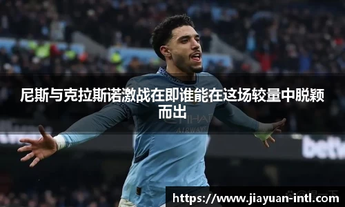 尼斯与克拉斯诺激战在即谁能在这场较量中脱颖而出
