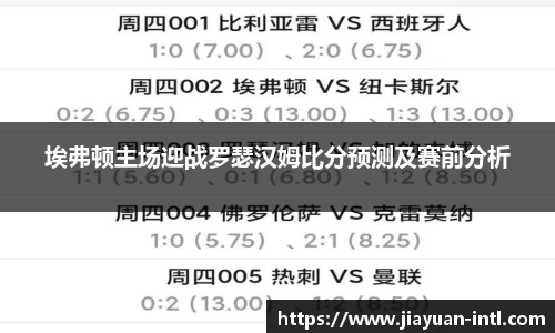 埃弗顿主场迎战罗瑟汉姆比分预测及赛前分析