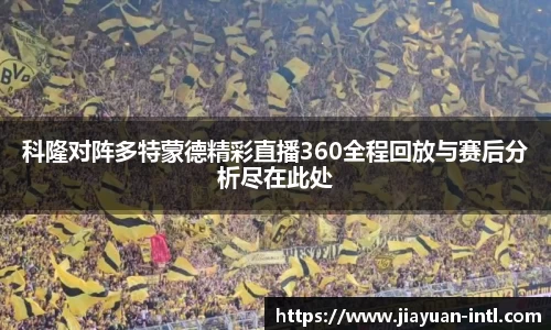 科隆对阵多特蒙德精彩直播360全程回放与赛后分析尽在此处