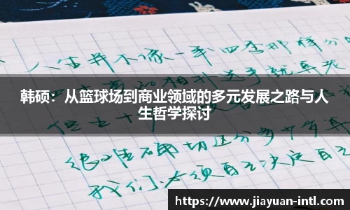 韩硕：从篮球场到商业领域的多元发展之路与人生哲学探讨