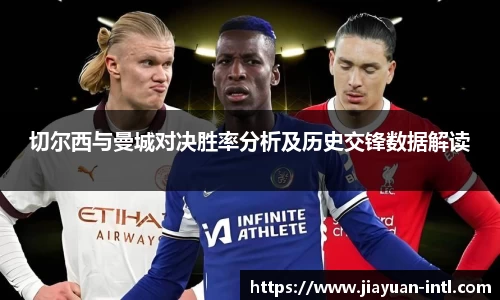 切尔西与曼城对决胜率分析及历史交锋数据解读