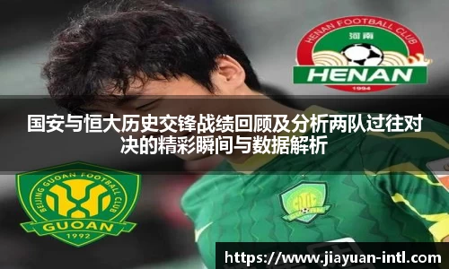 国安与恒大历史交锋战绩回顾及分析两队过往对决的精彩瞬间与数据解析