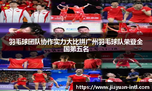 羽毛球团队协作实力大比拼广州羽毛球队荣登全国第五名