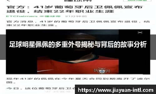 足球明星佩佩的多重外号揭秘与背后的故事分析