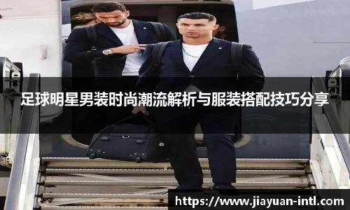 足球明星男装时尚潮流解析与服装搭配技巧分享