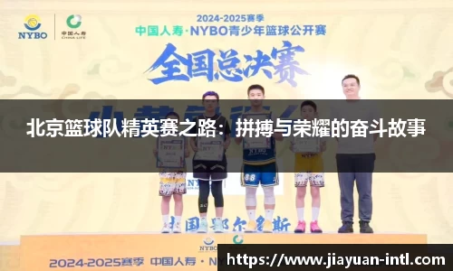 北京篮球队精英赛之路：拼搏与荣耀的奋斗故事