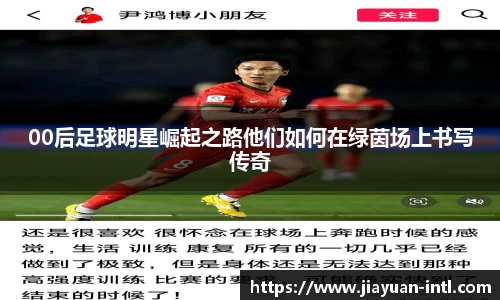 00后足球明星崛起之路他们如何在绿茵场上书写传奇