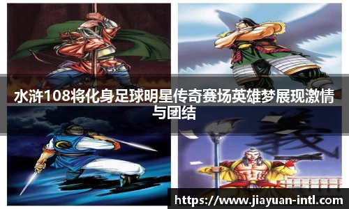 水浒108将化身足球明星传奇赛场英雄梦展现激情与团结