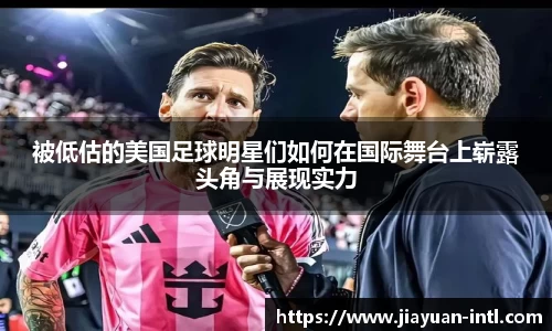 被低估的美国足球明星们如何在国际舞台上崭露头角与展现实力