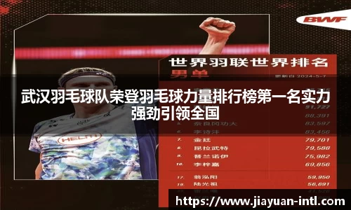 武汉羽毛球队荣登羽毛球力量排行榜第一名实力强劲引领全国