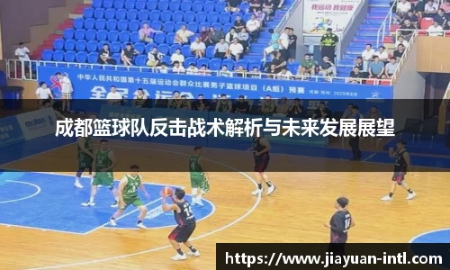 成都篮球队反击战术解析与未来发展展望