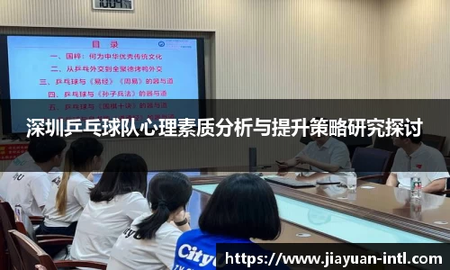 深圳乒乓球队心理素质分析与提升策略研究探讨