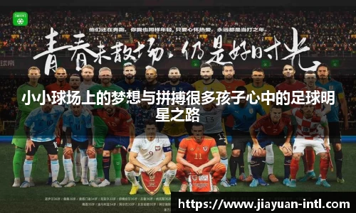 小小球场上的梦想与拼搏很多孩子心中的足球明星之路