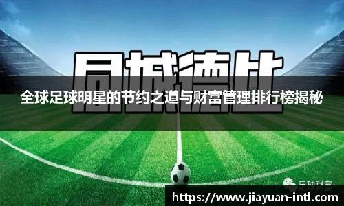 全球足球明星的节约之道与财富管理排行榜揭秘