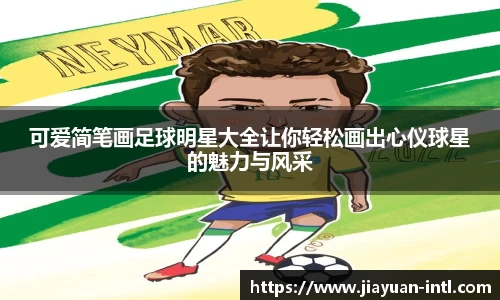 可爱简笔画足球明星大全让你轻松画出心仪球星的魅力与风采