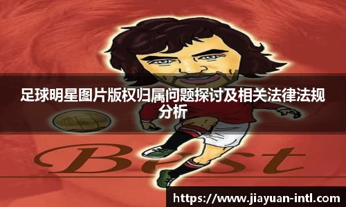 足球明星图片版权归属问题探讨及相关法律法规分析