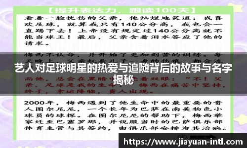 艺人对足球明星的热爱与追随背后的故事与名字揭秘
