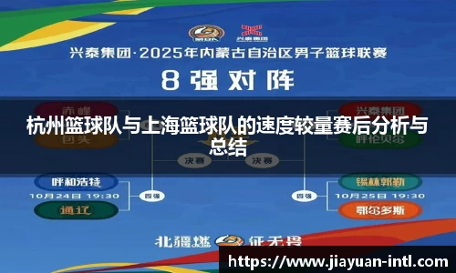 杭州篮球队与上海篮球队的速度较量赛后分析与总结