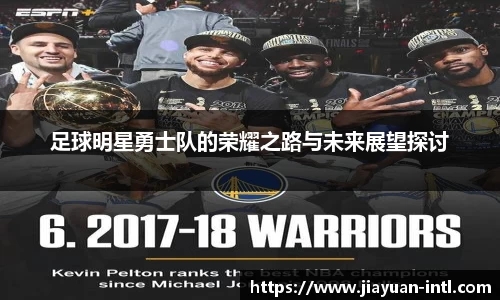 足球明星勇士队的荣耀之路与未来展望探讨