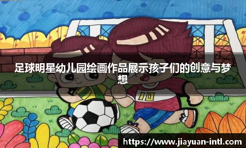 足球明星幼儿园绘画作品展示孩子们的创意与梦想