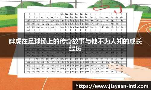 胖虎在足球场上的传奇故事与他不为人知的成长经历